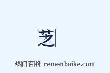 芝蘭是什么意思的图片